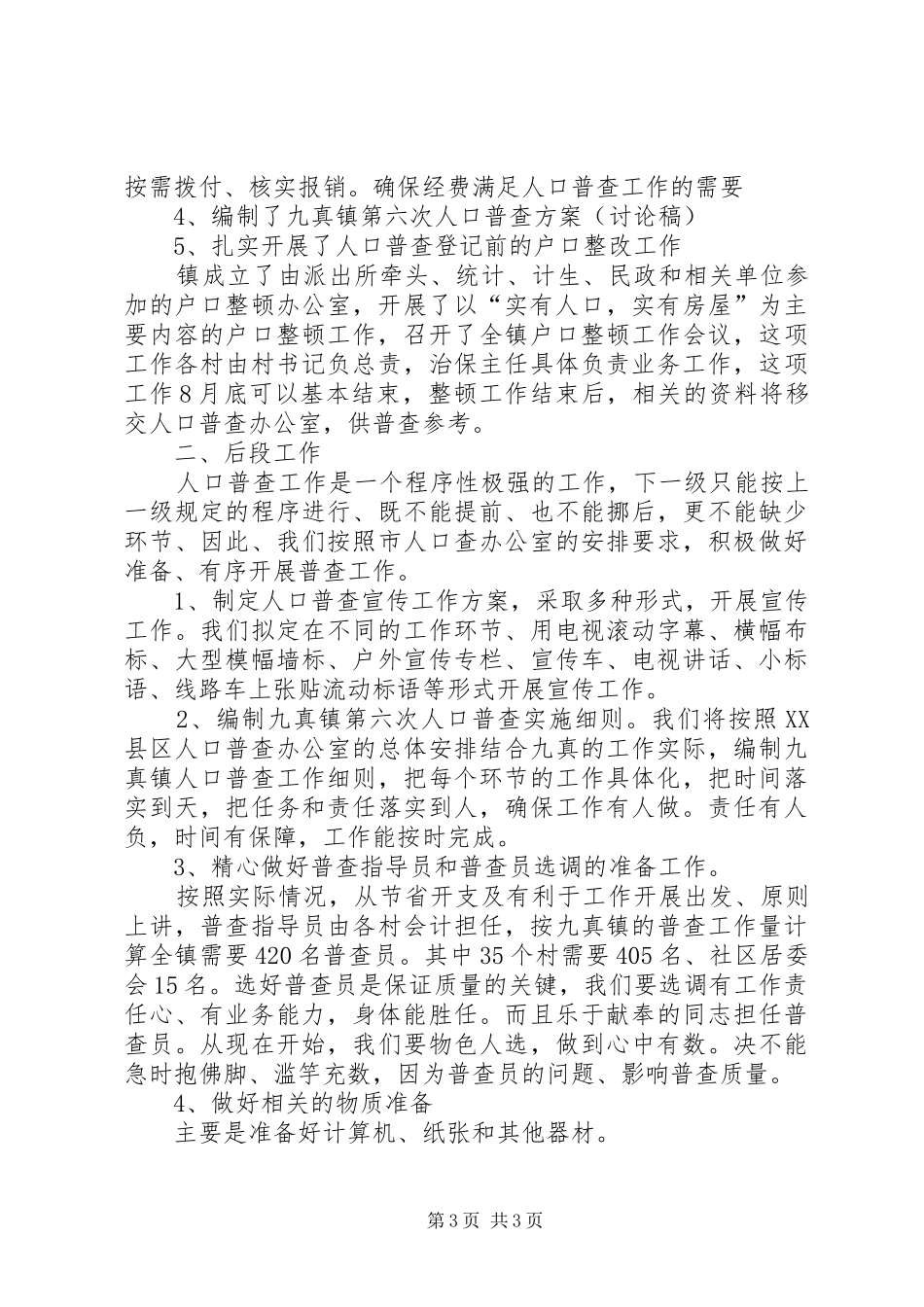 人口普查汇报材料_第3页