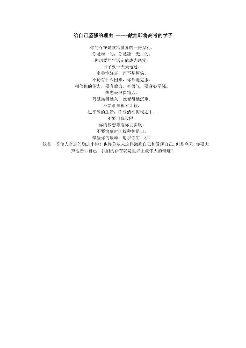 给自己坚强的理由-----献给即将高考的学子_第1页