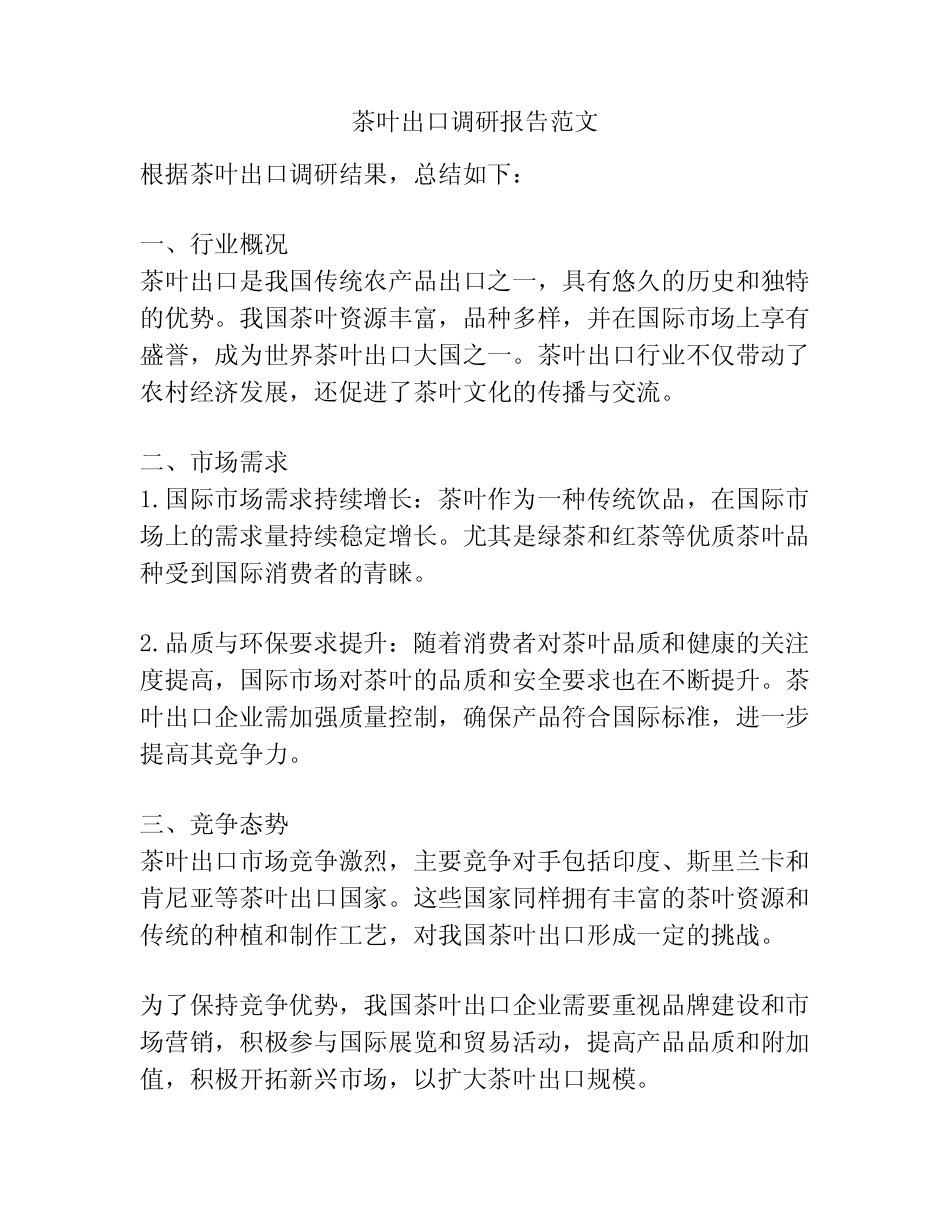 茶叶出口调研报告范文_第1页