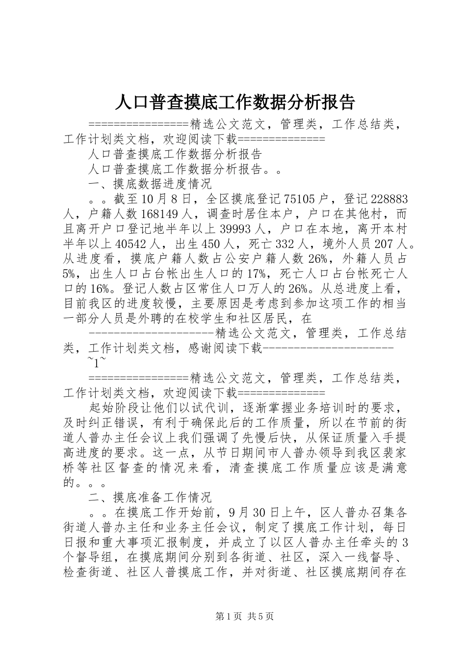 人口普查摸底工作数据分析报告_第1页