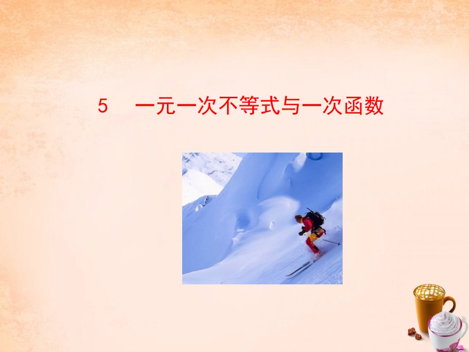 2016年八年级数学下册_25_一元一次不等式与一次函数课件_(新版)北师大版_第1页