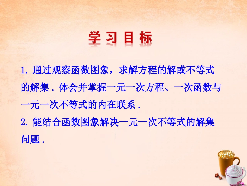 2016年八年级数学下册_25_一元一次不等式与一次函数课件_(新版)北师大版_第2页