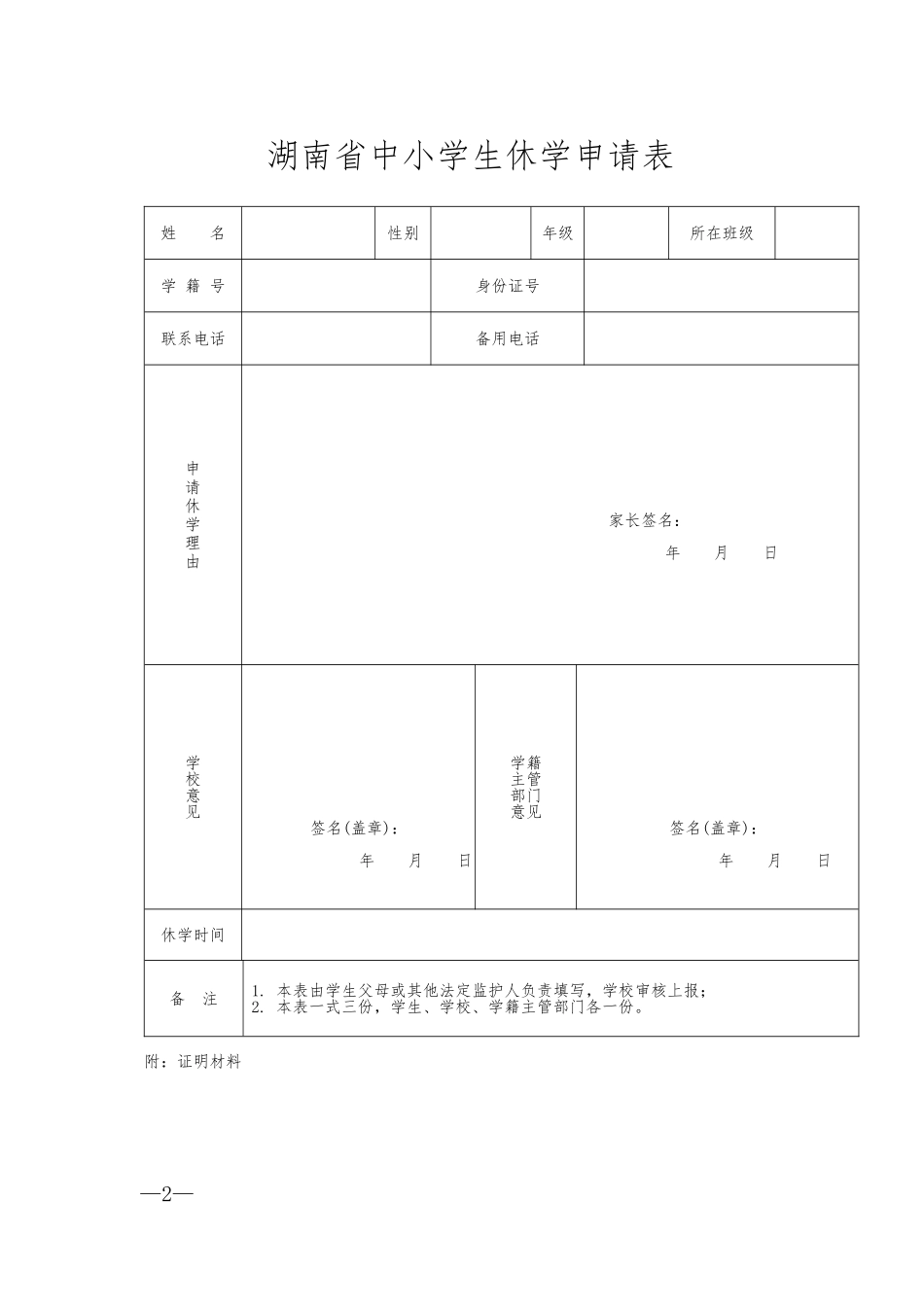 湖南省中小学生转学申请表_第2页