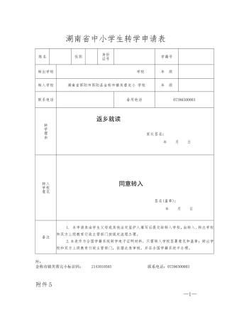 湖南省中小学生转学申请表