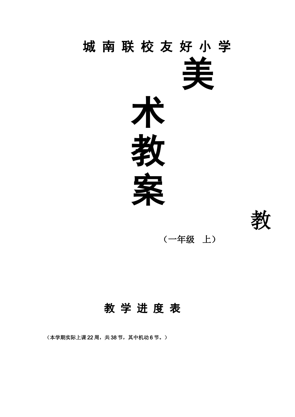 湖南美术出版一年级上册美术教案_第1页