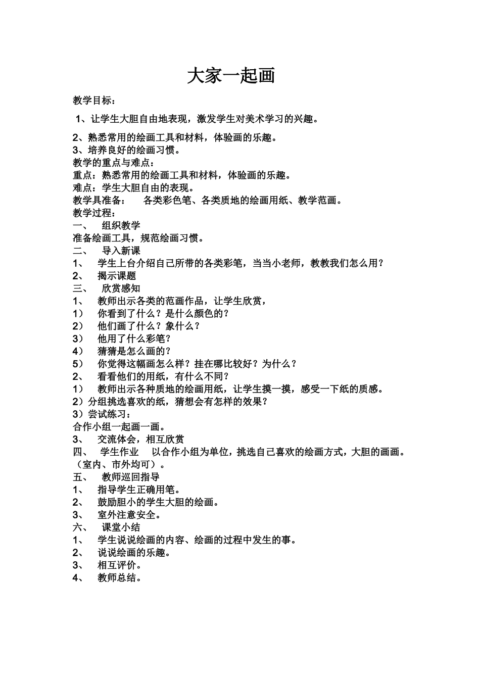 湖南美术出版一年级上册美术教案_第3页