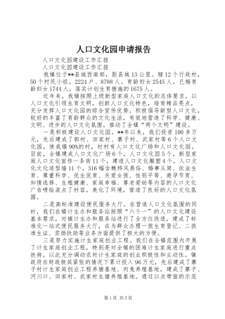 人口文化园申请报告