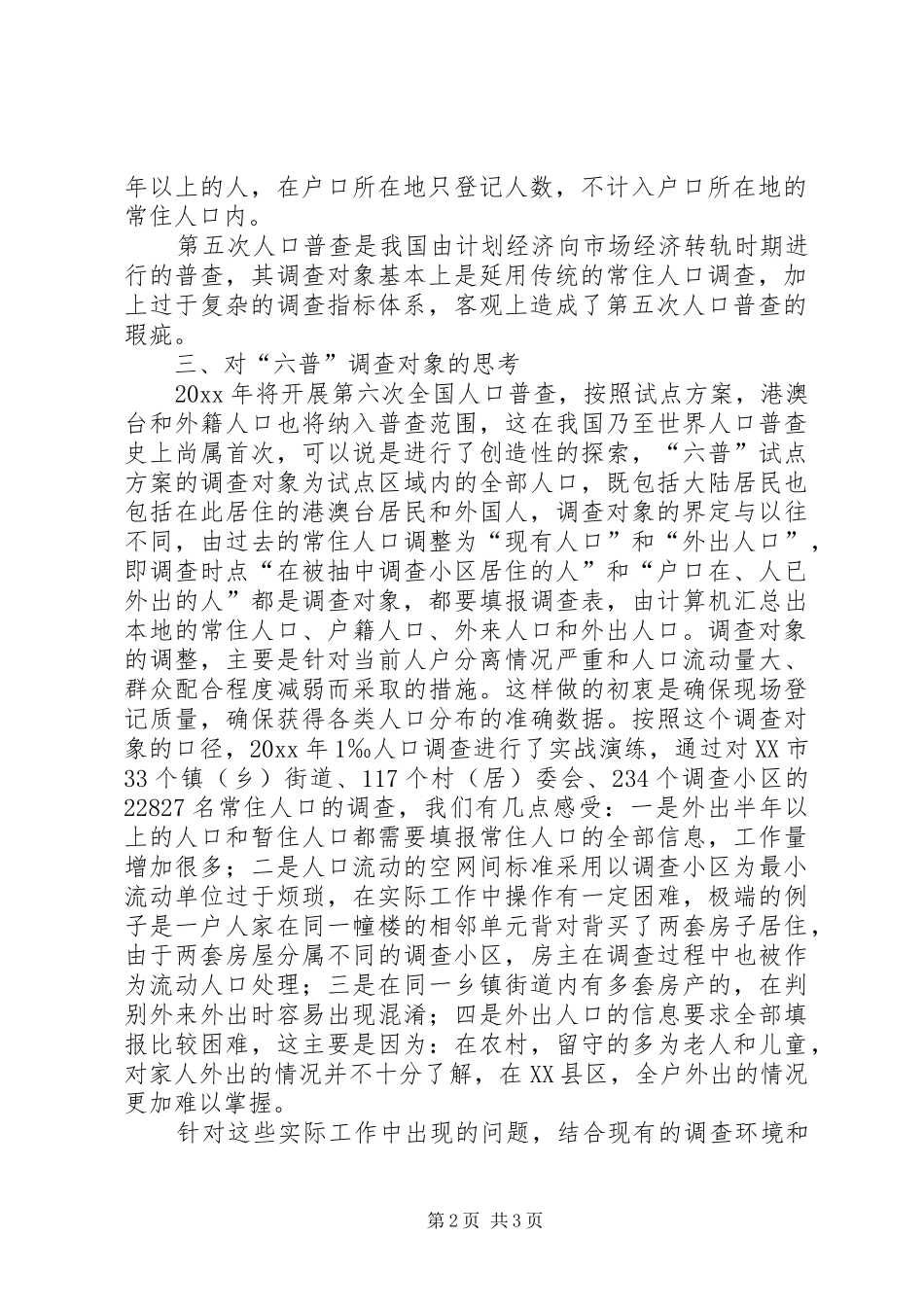 人口普查工作调研报告_第2页