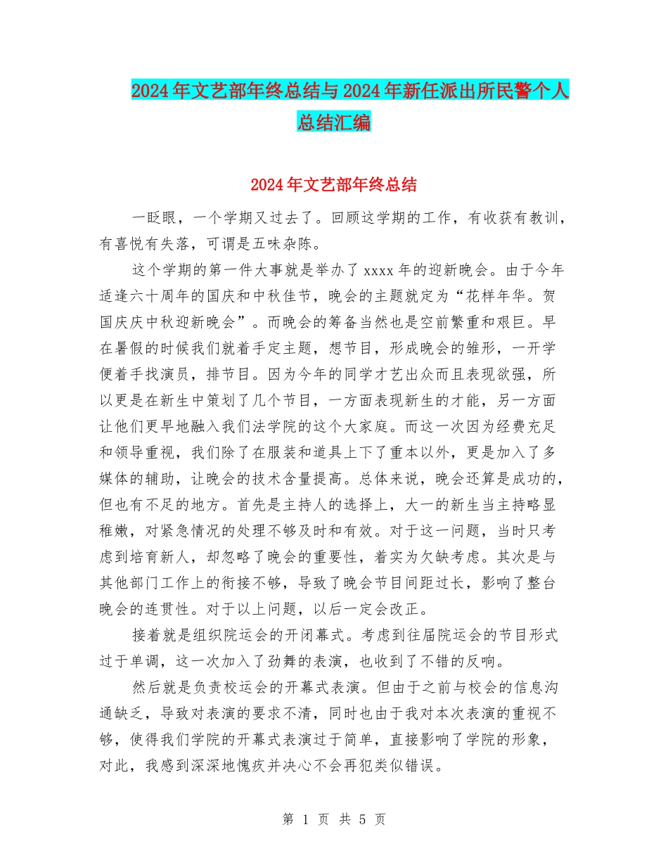 2024年文艺部年终总结与2024年新任派出所民警个人总结汇编_第1页