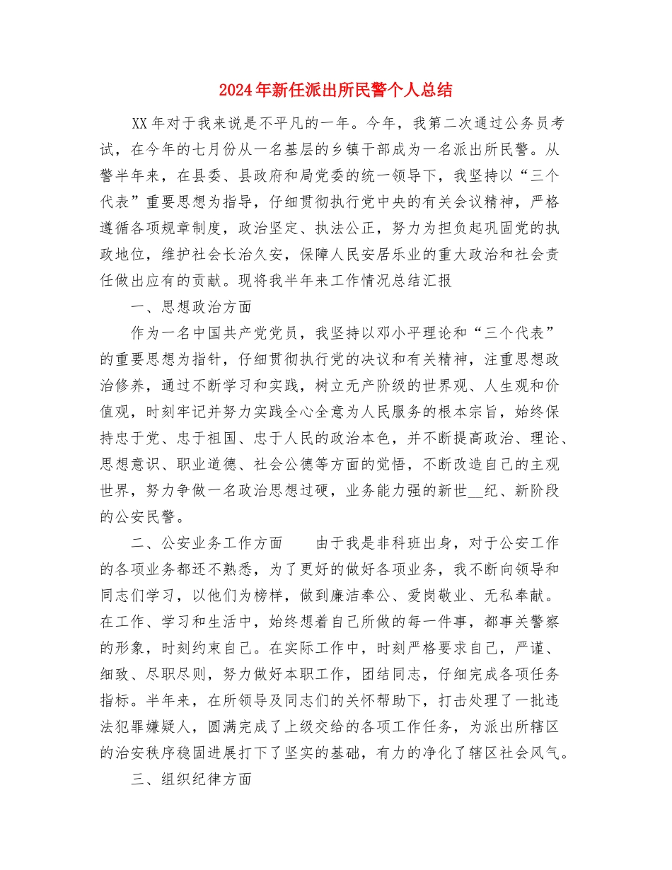 2024年文艺部年终总结与2024年新任派出所民警个人总结汇编_第3页