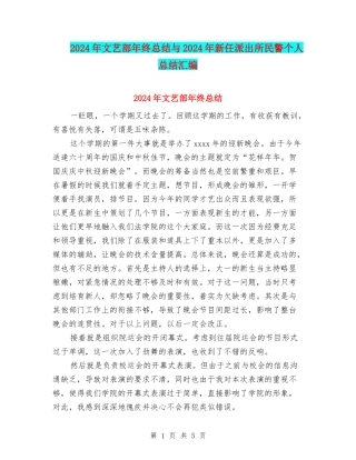 2024年文艺部年终总结与2024年新任派出所民警个人总结汇编