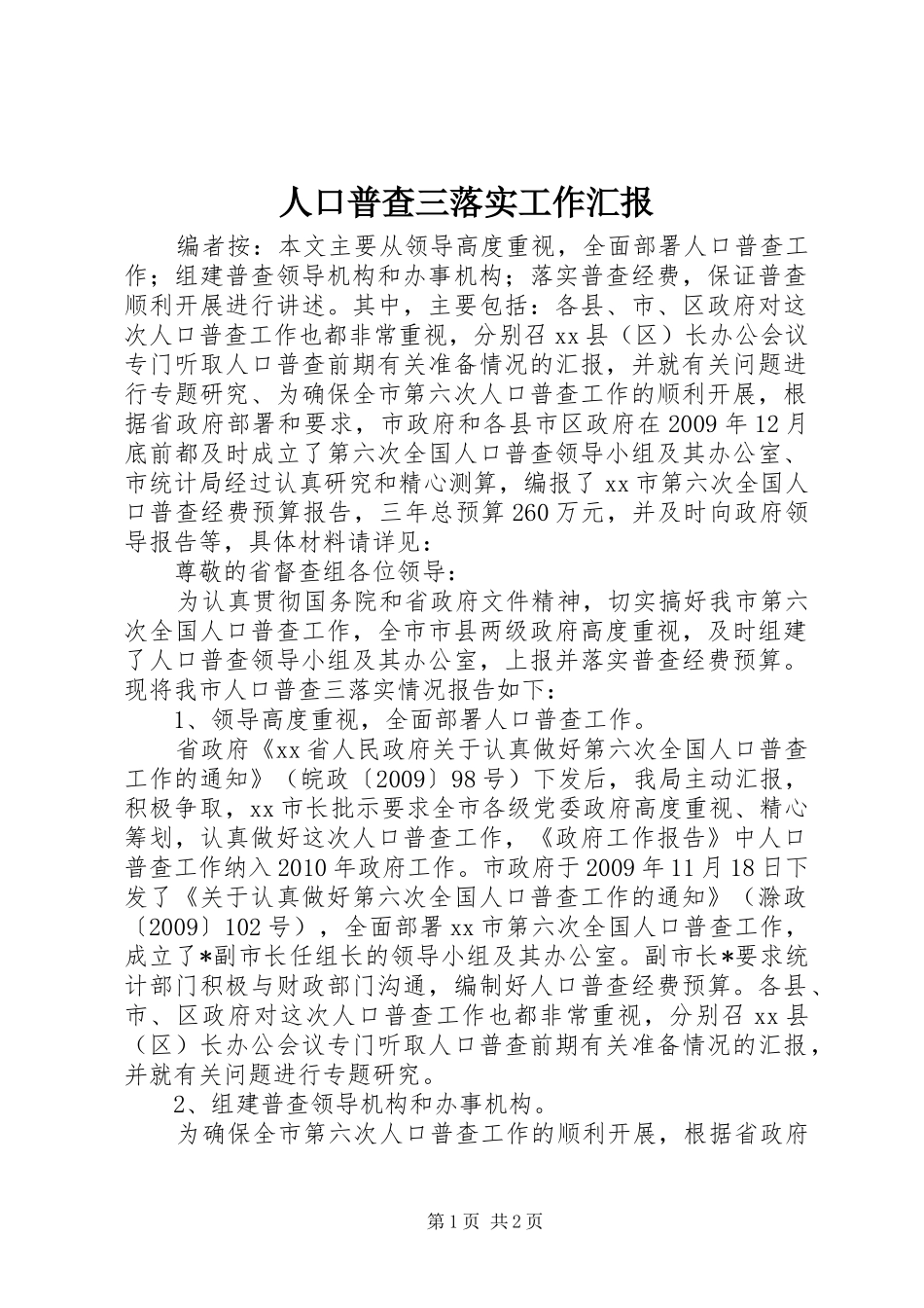 人口普查三落实工作汇报_第1页
