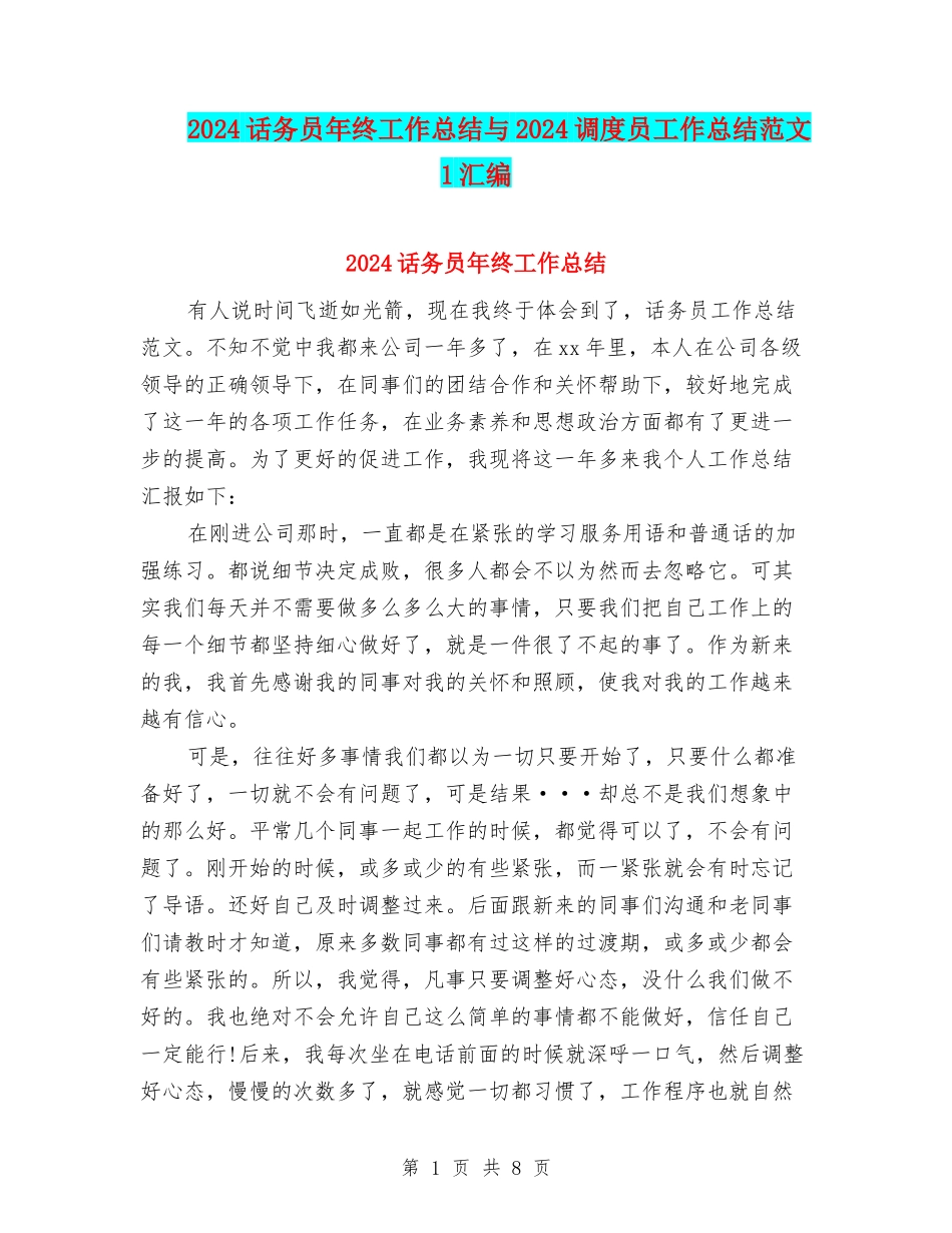 2024话务员年终工作总结与2024调度员工作总结范文1汇编_第1页