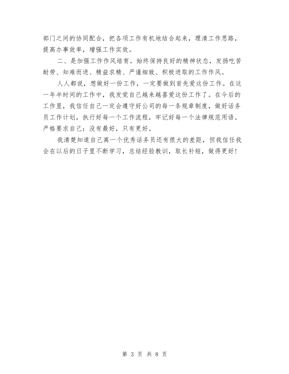 2024话务员年终工作总结与2024调度员工作总结范文1汇编_第3页