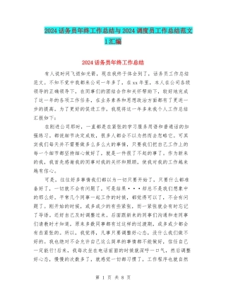 2024话务员年终工作总结与2024调度员工作总结范文1汇编