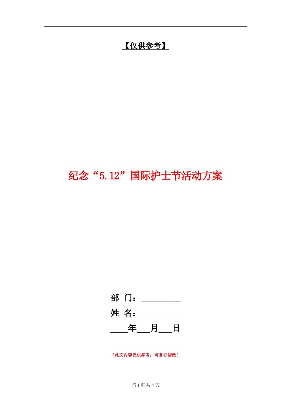 纪念“5.12”国际护士节活动方案_第1页