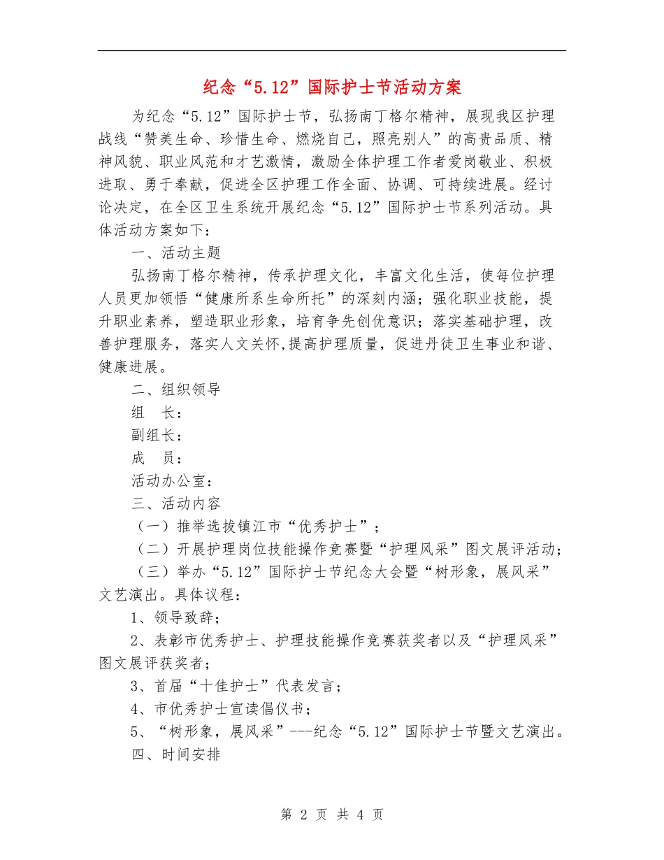 纪念“5.12”国际护士节活动方案_第2页