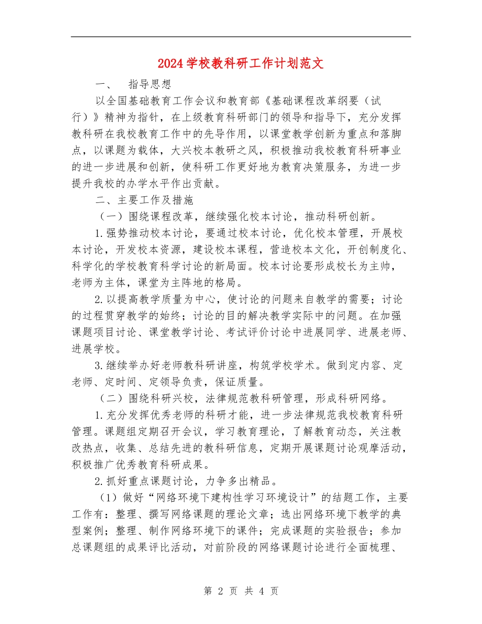 2024小学教科研工作计划范文_第2页