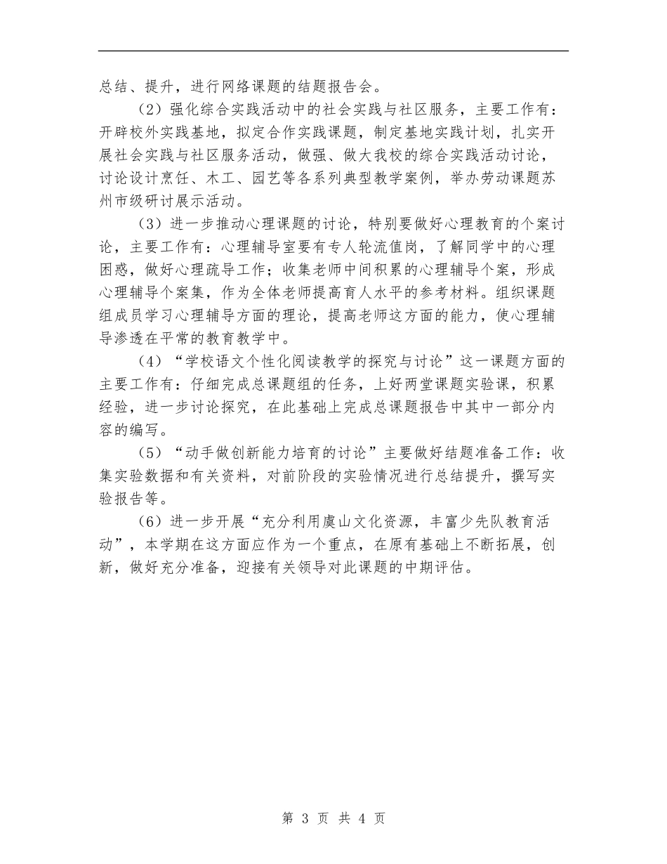 2024小学教科研工作计划范文_第3页