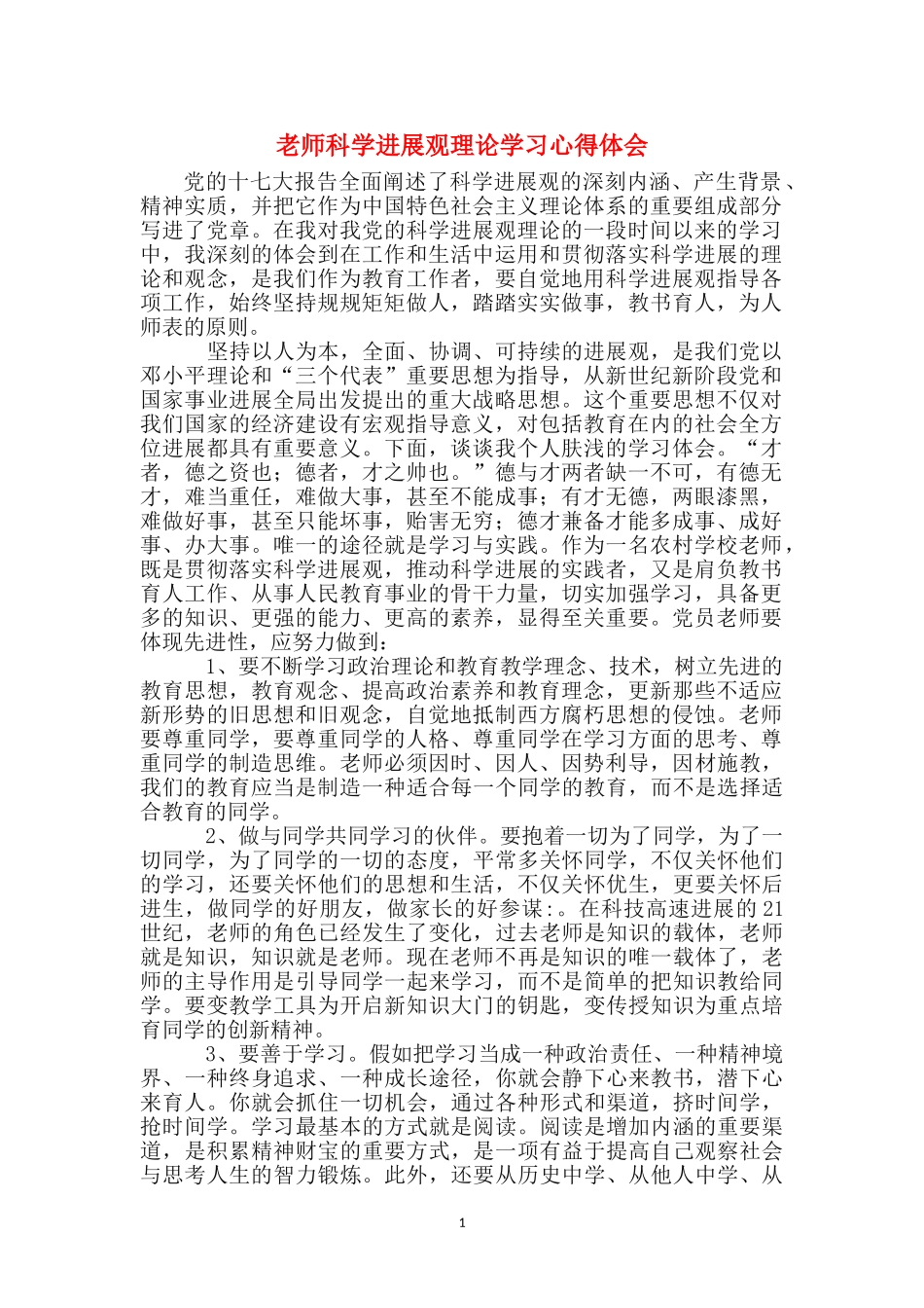 教师科学发展观理论学习心得体会_第1页