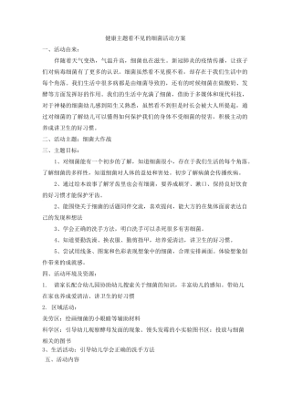 幼儿园主题活动方案看不见的细菌