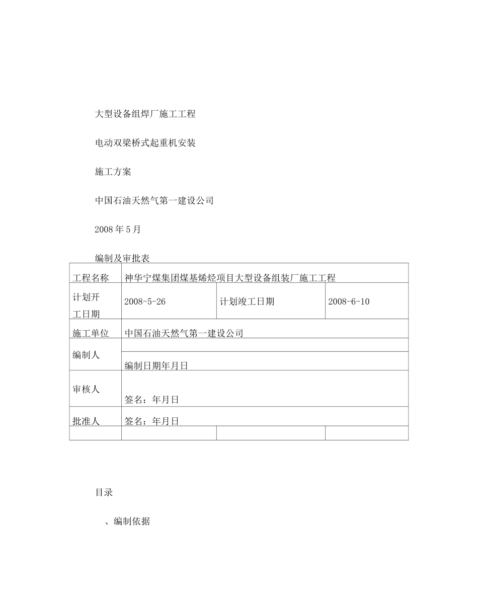 双梁起重机安装方案(11)_第1页