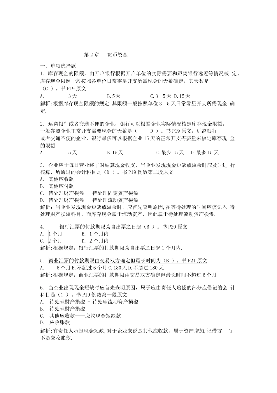 第2章习题货币资金(答案完整版).doc_第1页
