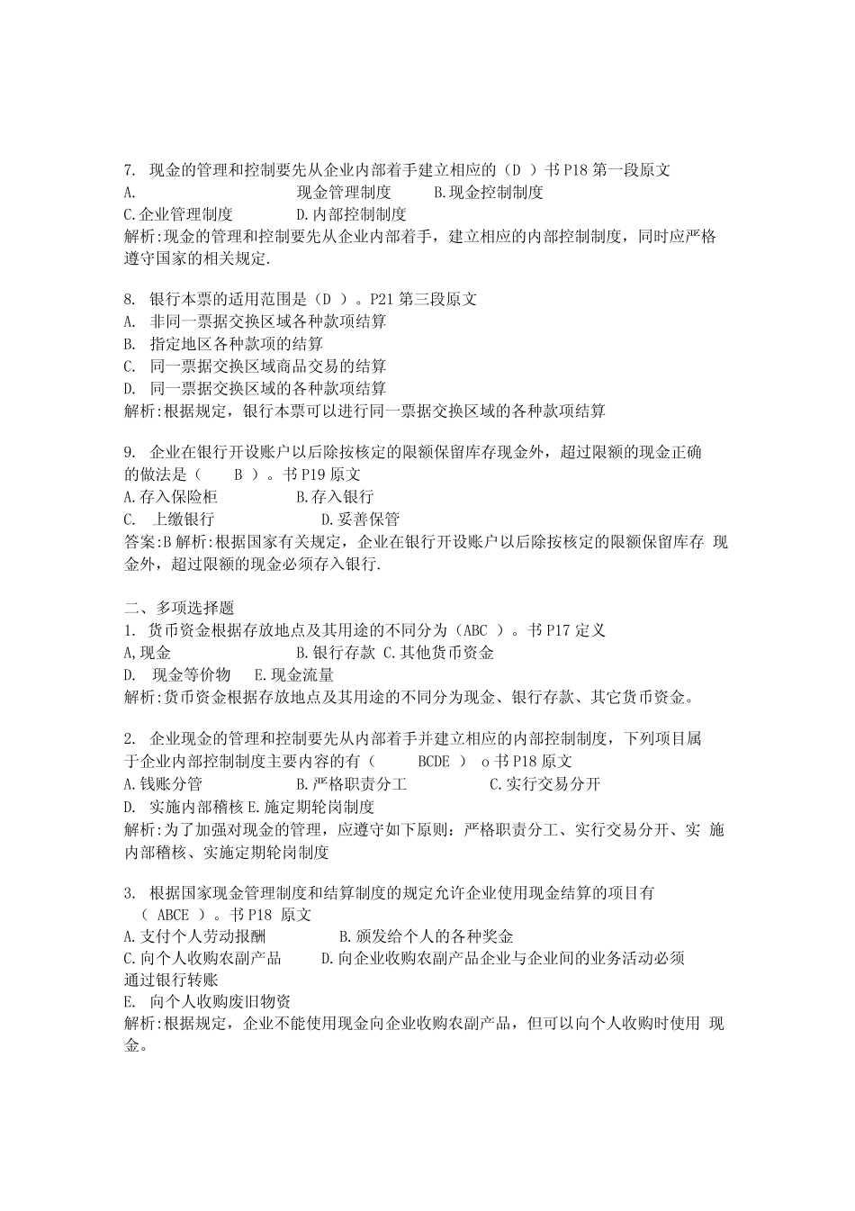 第2章习题货币资金(答案完整版).doc_第2页