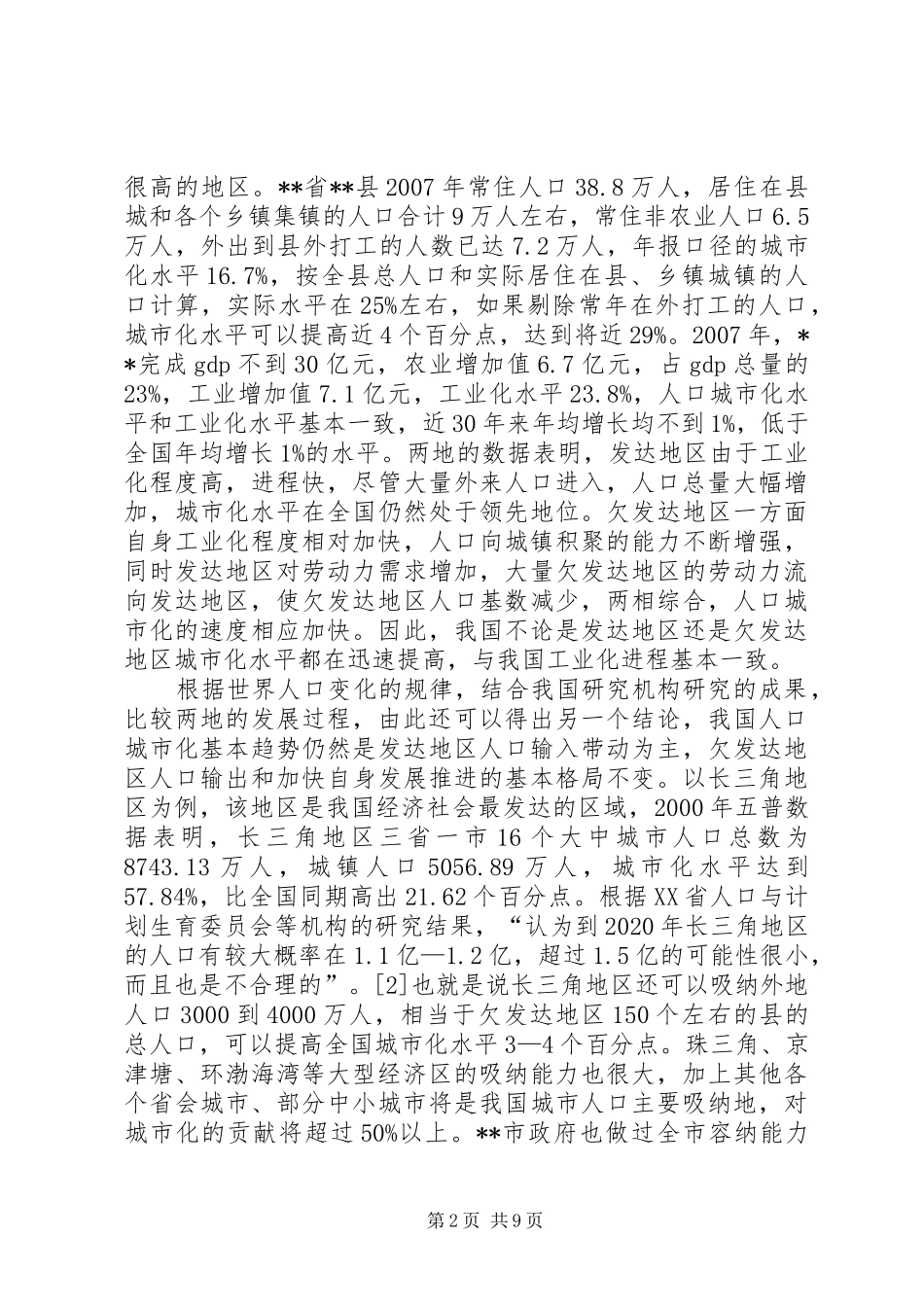 人口城市化现状调研报告_第2页