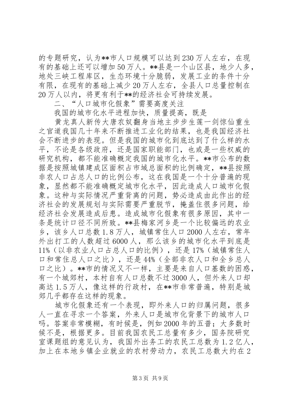 人口城市化现状调研报告_第3页