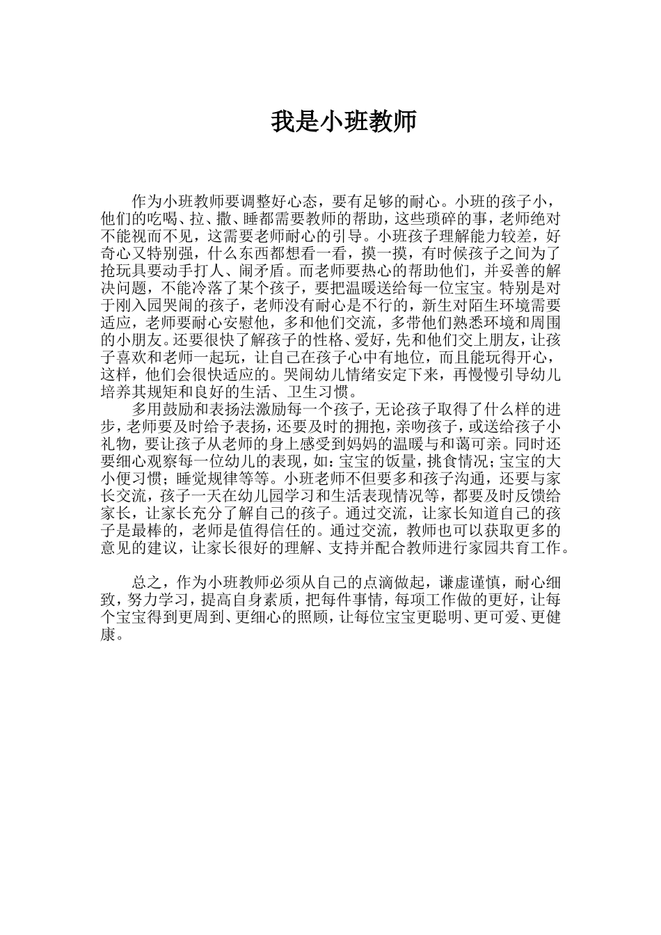 我是小班教师_第1页