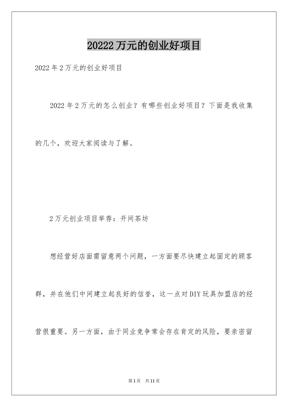 20242万元的创业好项目_第1页
