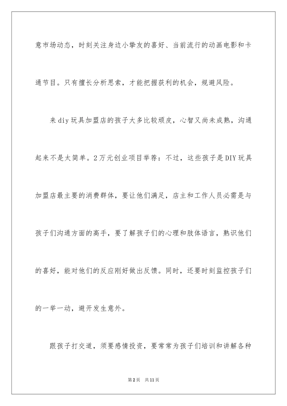 20242万元的创业好项目_第2页