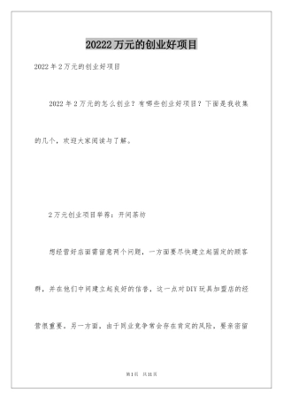 20242万元的创业好项目