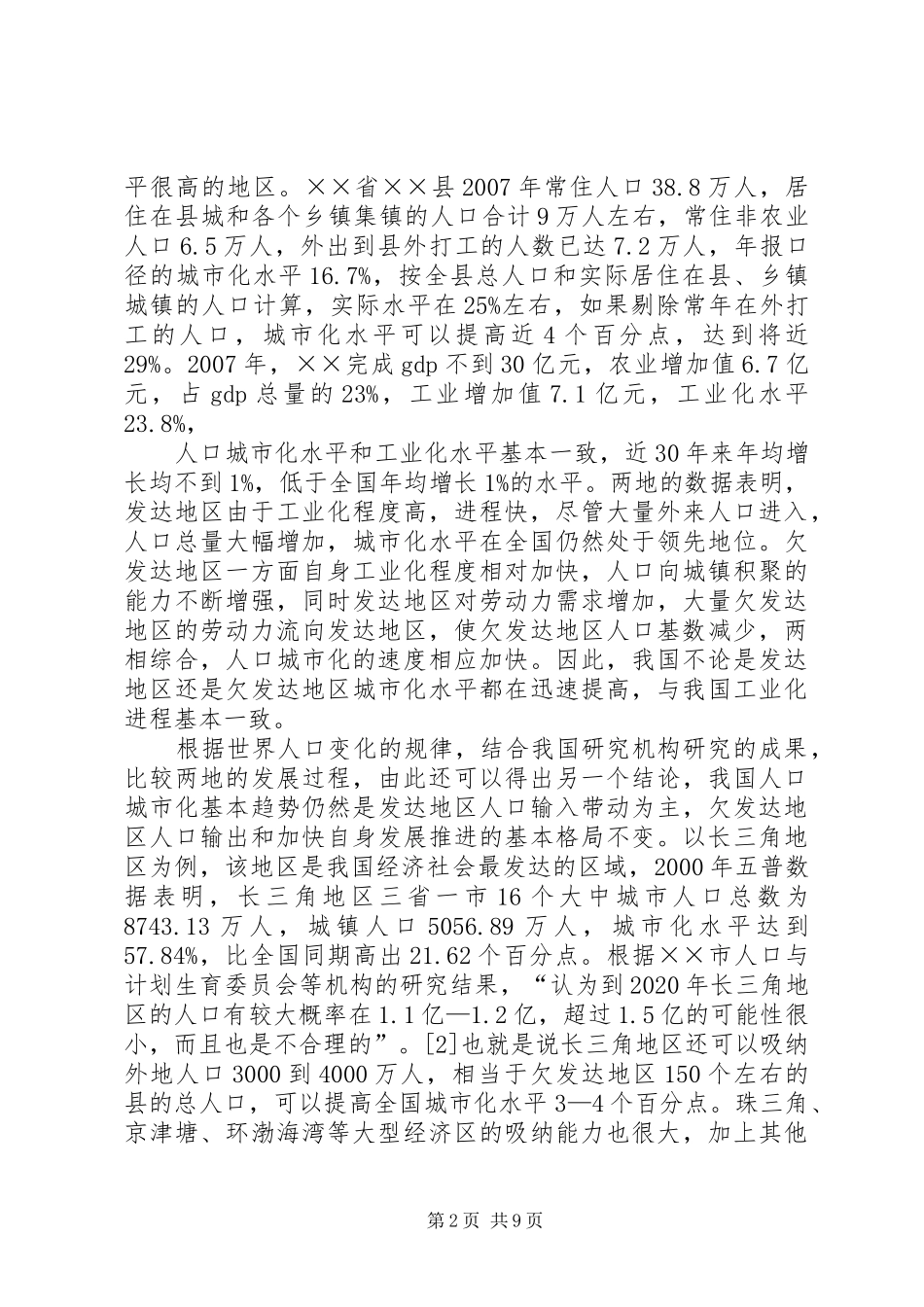 人口城市化现状情况调研报告_第2页