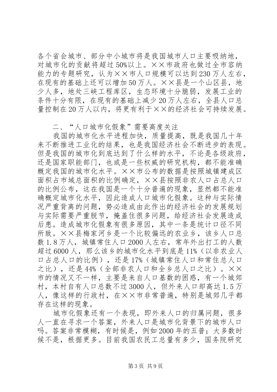人口城市化现状情况调研报告_第3页