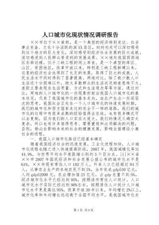 人口城市化现状情况调研报告