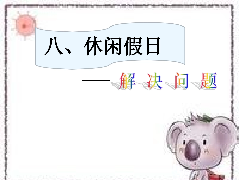 二年级数学下册《解决问题》PPT课件_第1页