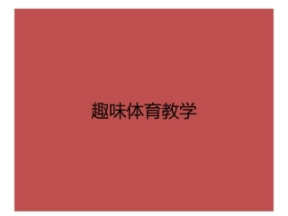 体育图片课件