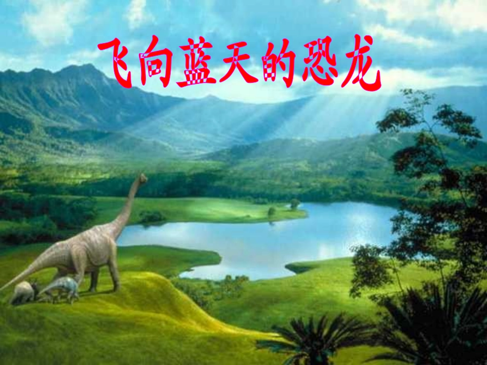 飞向蓝天的恐龙 (2)_第1页