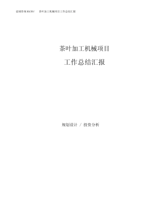 茶叶加工机械项目工作总结汇报