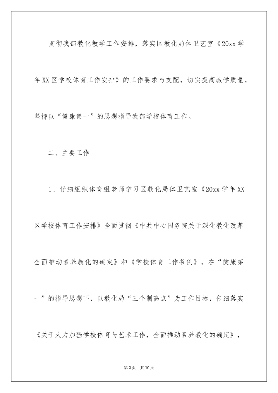 2024体育教学工作计划_12_第2页