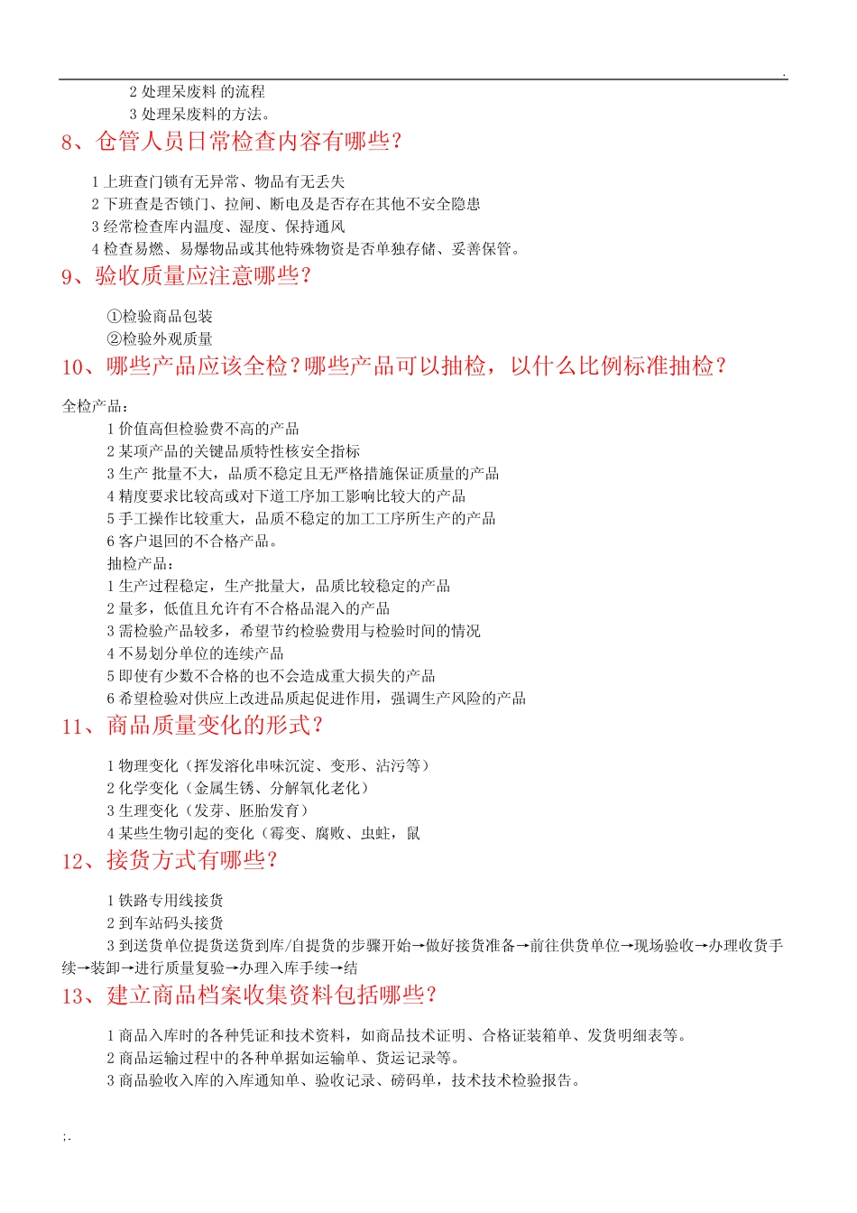 仓管管理人员必知的50条知识_第3页