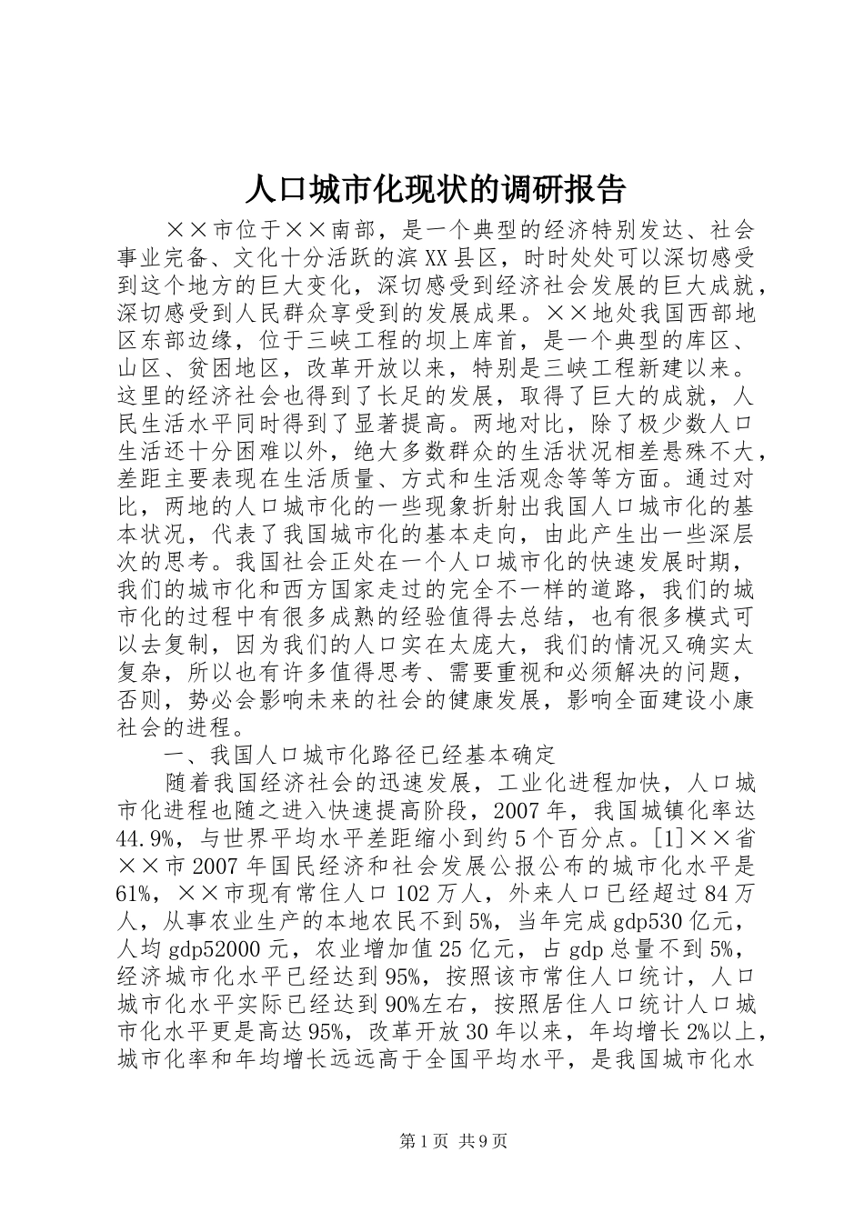 人口城市化现状的调研报告_第1页