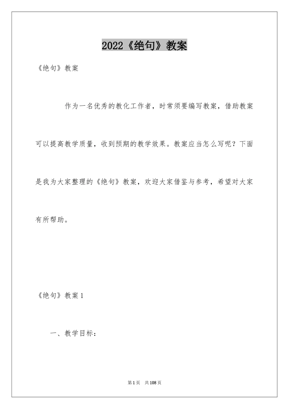 2024《绝句》教案_第1页