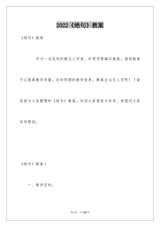 2024《绝句》教案