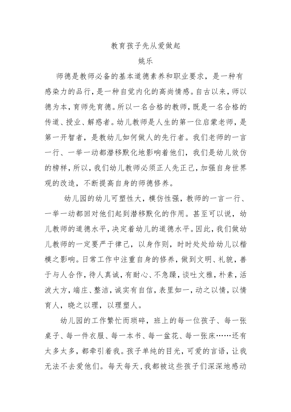 教育孩子先从爱做起_第1页