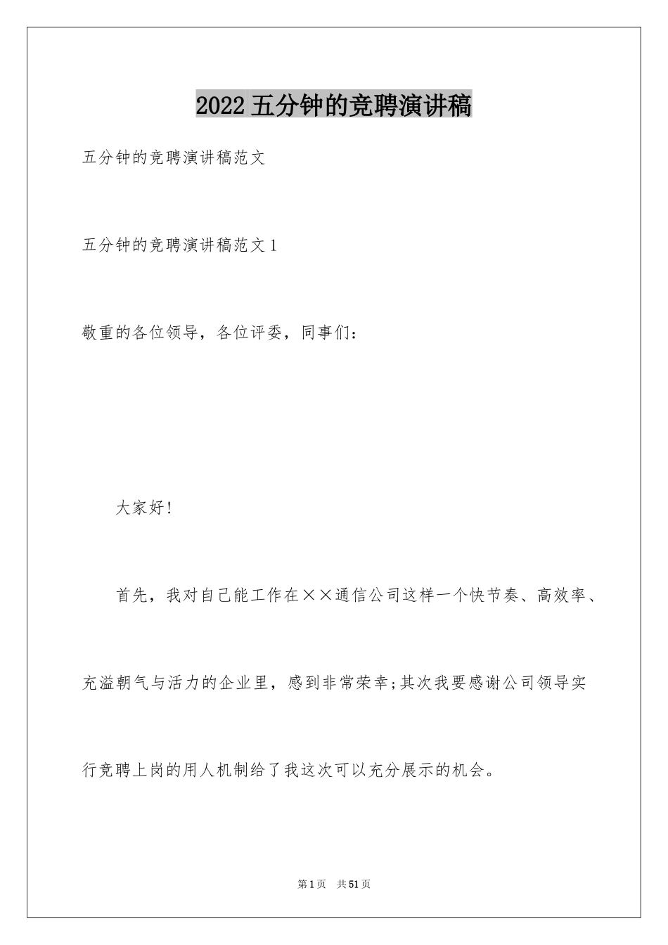 2024五分钟的竞聘演讲稿_63_第1页