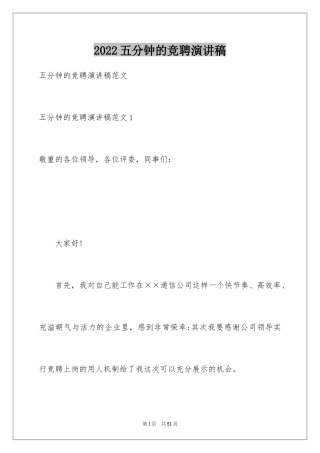 2024五分钟的竞聘演讲稿_63