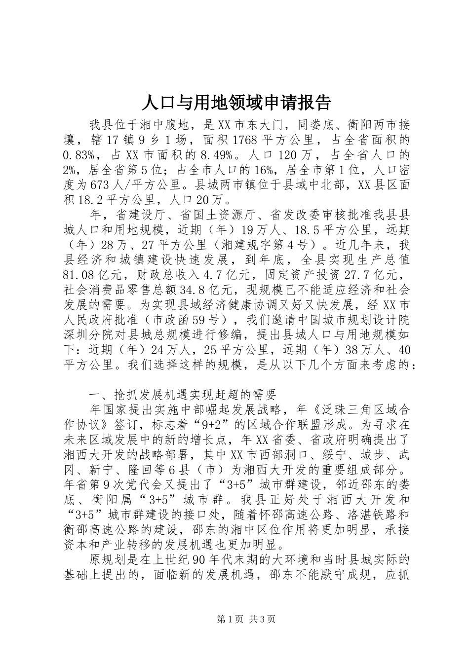 人口与用地领域申请报告_第1页